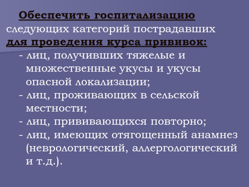 Инфекционные болезни млекопитающих. Категории пострадавших.