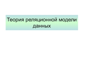 Теория реляционной модели данных