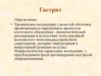 Гастриты. Определение, этиология, формы, диагностика, лечение