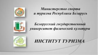 Проблемы и перспективы организации религиозного туризма в Республике Беларусь