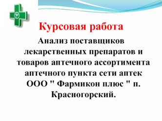 Анализ поставщиков лекарственных препаратов и товаров аптечного ассортимента аптечного пункта сети аптек ООО Фармикон плюс