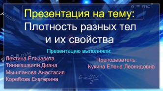 Плотность разных тел и их свойства