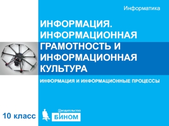 Информация. Информационная грамотность и культура