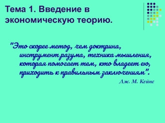 Введение в экономическую теорию. (Тема 1)