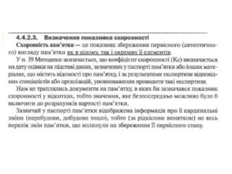 Визначення показника схоронності пам’ятки