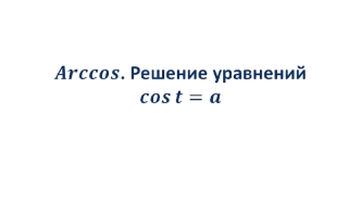 Arccos. Решение уравнений cost=a