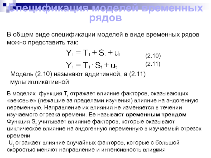 Модели временных рядов. Спецификация модели временного ряда. Аддитивная функция. Пример аддитивной модели временного ряда. Каков общий вид аддитивной модели временного ряда?.