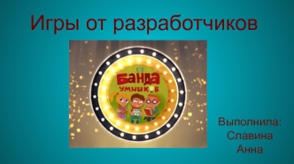 Настольные игры от разработчиков