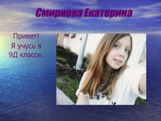 Смирнова Катя 9Д