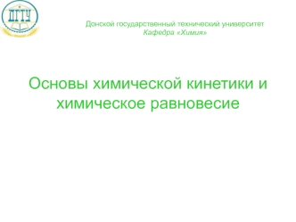 Основы химической кинетики и химическое равновесие (лекция 5)