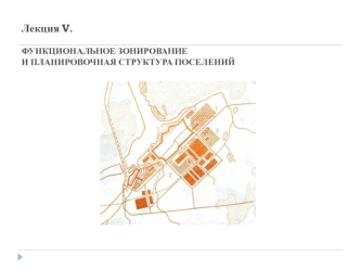 Функциональное зонирование и планировочная структура поселений