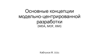 Основные концепции модельно-центрированной разработки (MDA, MOF, XMI)