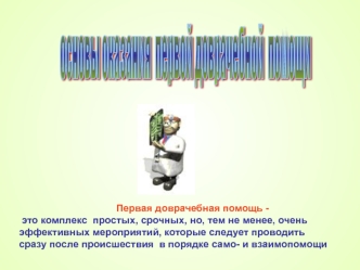 Первая доврачебная помощь