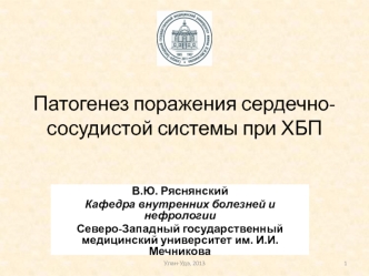 Патогенез поражения сердечно-сосудистой системы при ХБП