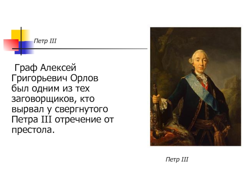 Реферат: Орлов, Григорий Григорьевич