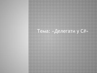 Делегати у С#