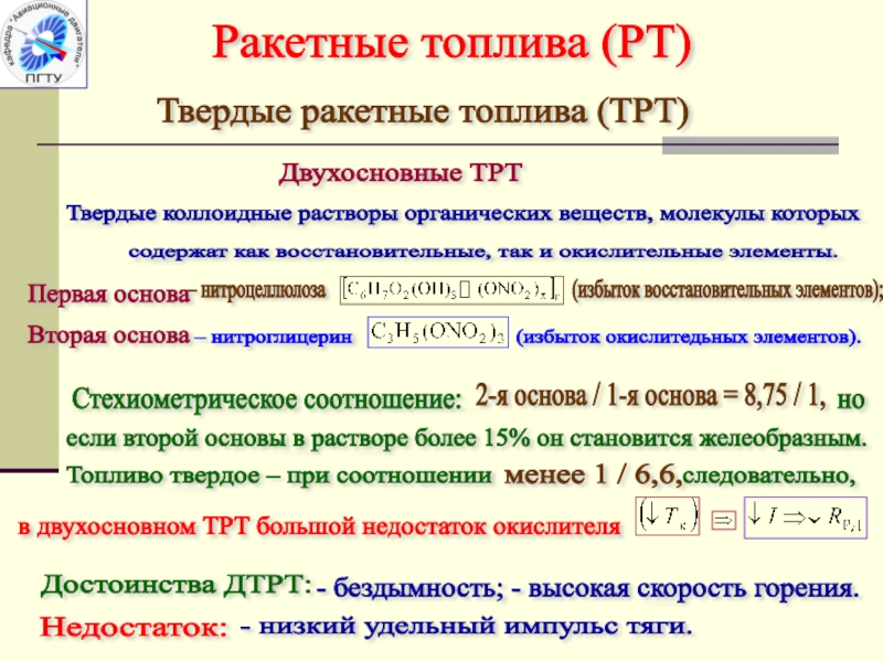 Твердое ракетное топливо