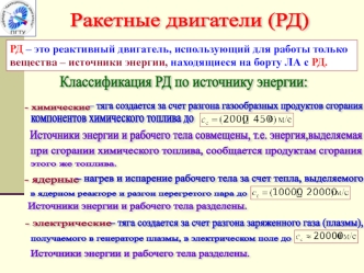 Ракетнные двигатели