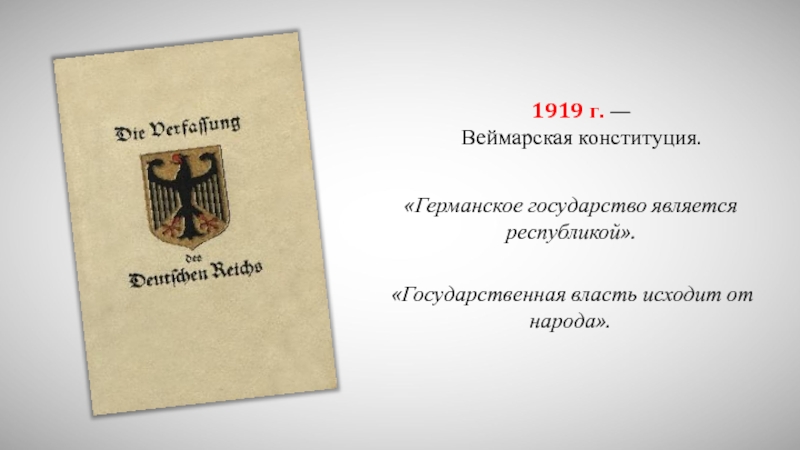 Презентация веймарская конституция 1919