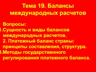 Балансы международных расчетов