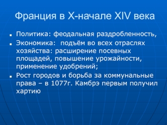 Франция в X - начале XIV века