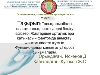 Толық алынбалы пластиналық протездерді бекіту әдістері