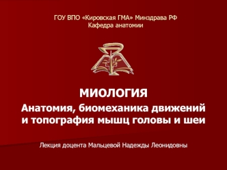 Миология. Анатомия, биомеханика движений и топография мышц головы и шеи