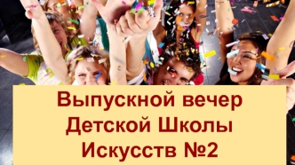 Выпускной вечер детской школы искусств