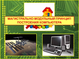 Магистрально-модульный принцип построения компьютера