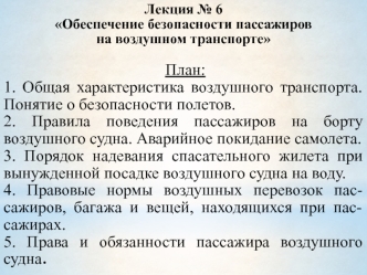 Обеспечение безопасности пассажиров на воздушном транспорте. (Лекция 6)