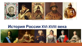 История России XVI-XVIII века