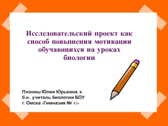 Исследовательский проект как способ повышения мотивации обучающихся на уроках биологии