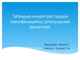 Тағамдық концентраттардың класификациясы,тұтынушылық қасиеттері
