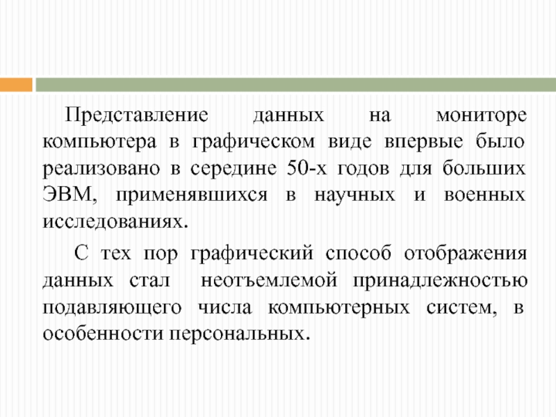 Представление данных на мониторе компьютера в виде графики.