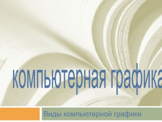 Компьютерная графика. Виды компьютерной графики