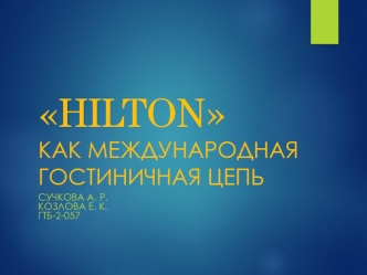 HILTON как международная гостиничная цепь