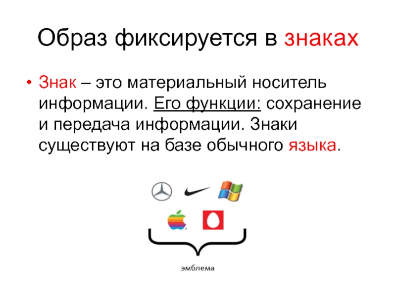 Функция сохранения. Символ существования. Знак информации. Язык есть материальный носитель мысли. Почему знак это материальный носитель информации русский язык.
