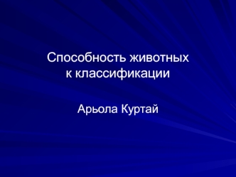 Способность животных к классификации