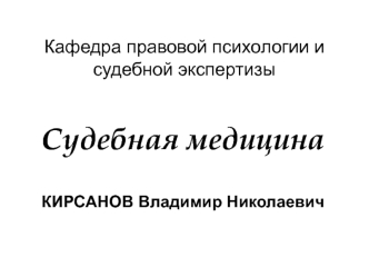 Судебно-медицинская экспертиза повреждений острыми предметами. (Лекция 6)