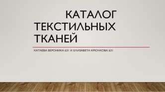 Каталог текстильных тканей