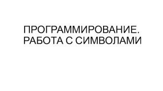 Программирование. Работа с символами