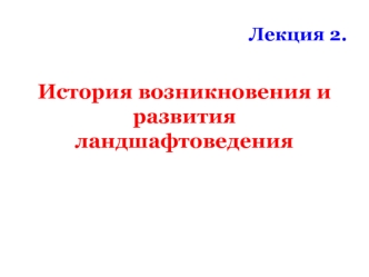 История возникновения и развития ландшафтоведения