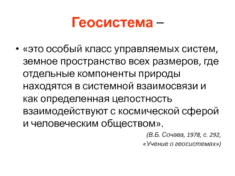 Класс управляемых. Геосистема. Примеры геосистем. Геосистема это кратко. Пространство и время в геосистемах..