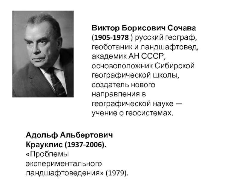 Основоположник советской. Виктор Борисович Сочава. Сочава Виктор Борисович вклад в экологию. Виктор Борисович Сочава презентация. Виктор Борисович Сочава основные труды.