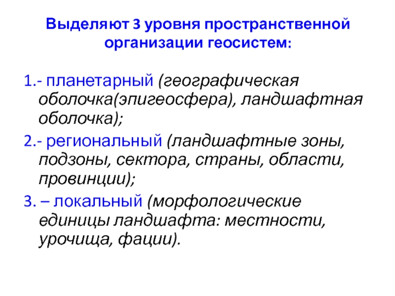 Уровень пространственной организации