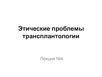 Этические проблемы трансплантологии