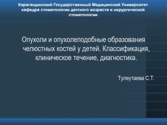 Опухоли и опухолеподобные образования челюстных костей у детей. Классификация, клиническое течение, диагностика