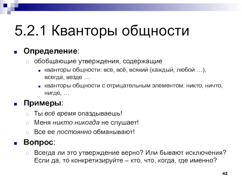 Общность определение. Квантор общности. Квантор общности примеры. Определение квантора общности. Перечислите кванторы общности.