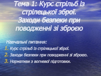 Курс стрільб із стрілецької зброї. Заходи безпеки при поводженні зі зброєю