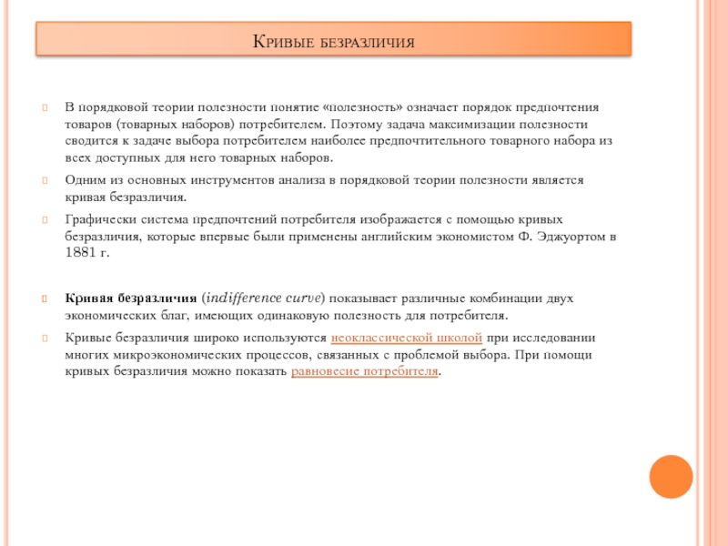 Порядковая теория полезности. Ординалистская теория полезности. Представители порядковой теории полезности. Задача выбора потребителем набора с максимально.